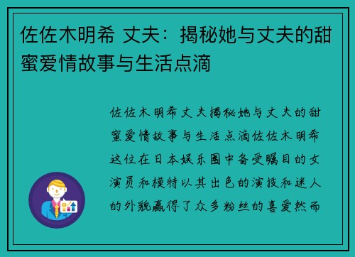 佐佐木明希 丈夫：揭秘她与丈夫的甜蜜爱情故事与生活点滴