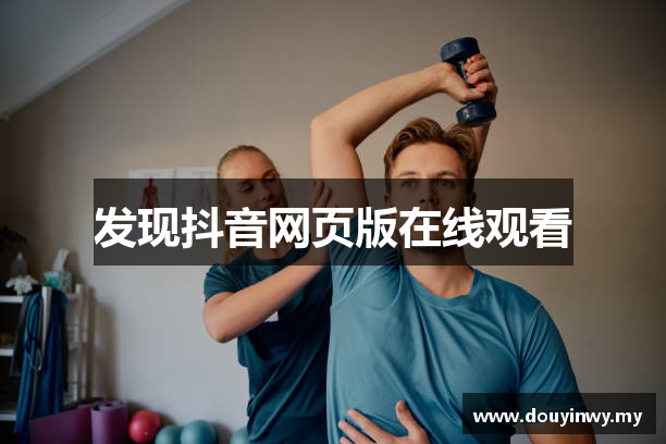 抖音网页版在线观看 - 抖阴轻量版vip兑换码 - 妖精视频